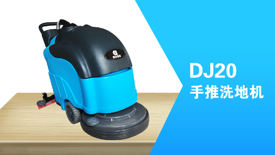 手推式洗地機環(huán)保清潔員工的福利，減少勞累，提高工作效98